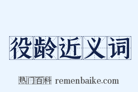 役龄近义词是什么意思的图片